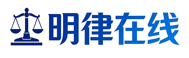 明律在线