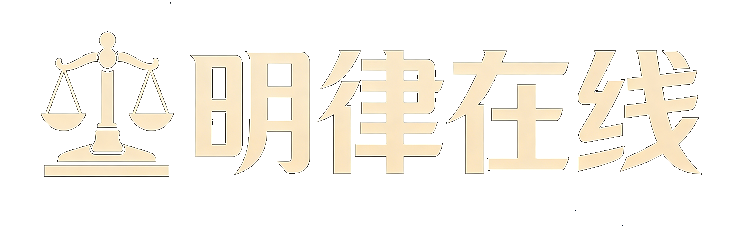 明律在线